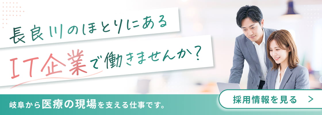 長良川のほとりにあるIT企業で働きませんか 採用情報を見る