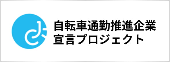 自転車通勤推進企業宣言プロジェクト
