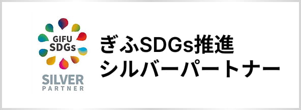 ぎふSDGs推進シルバーパートナー