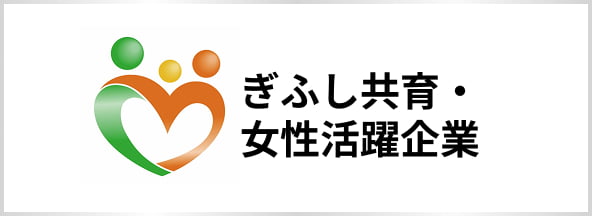 ぎふし共育・女性活躍企業