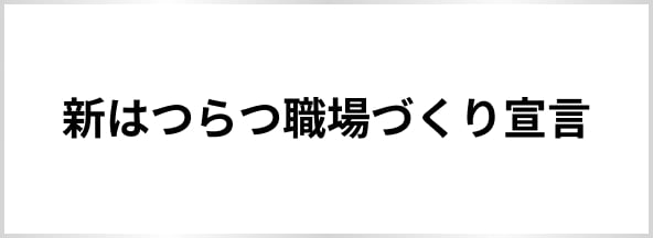 新はつらつ職場づくり宣言