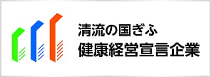 清流の国ぎふ 健康経営宣言企業