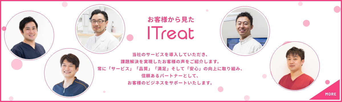 お客様から見たITreat