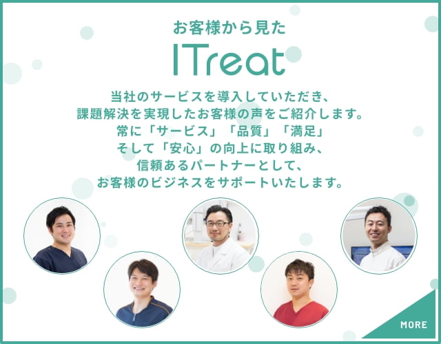 お客様から見たITreat