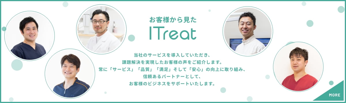 お客様から見たITreat