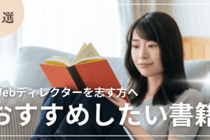 Webディレクターにおすすめしたい書籍