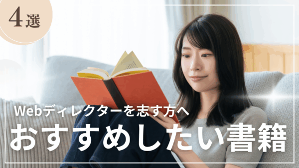 Webディレクターにおすすめしたい書籍