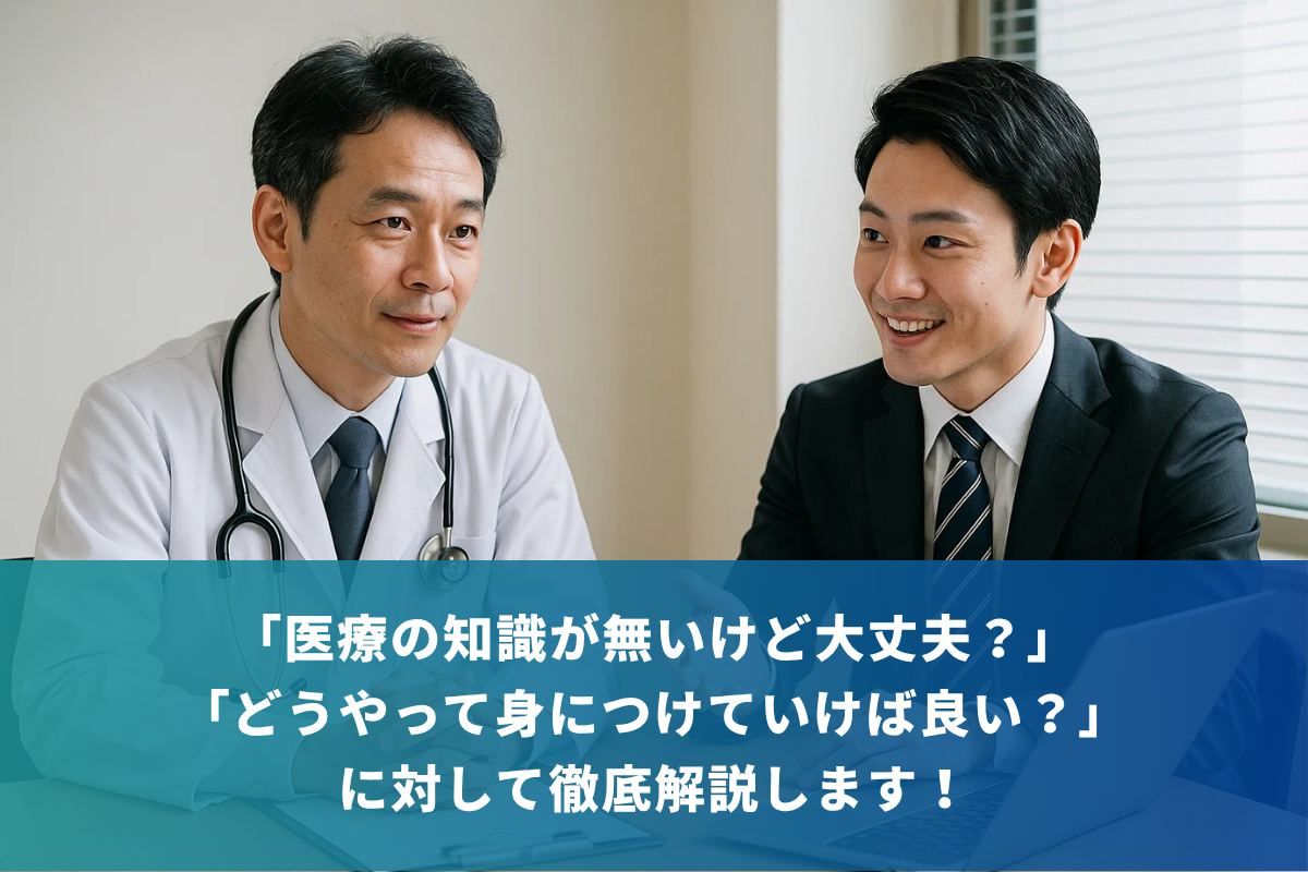「医療の知識がほとんどないけど応募できる?」おすすめのインプット方法