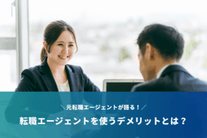 人材紹介会社を使うデメリット