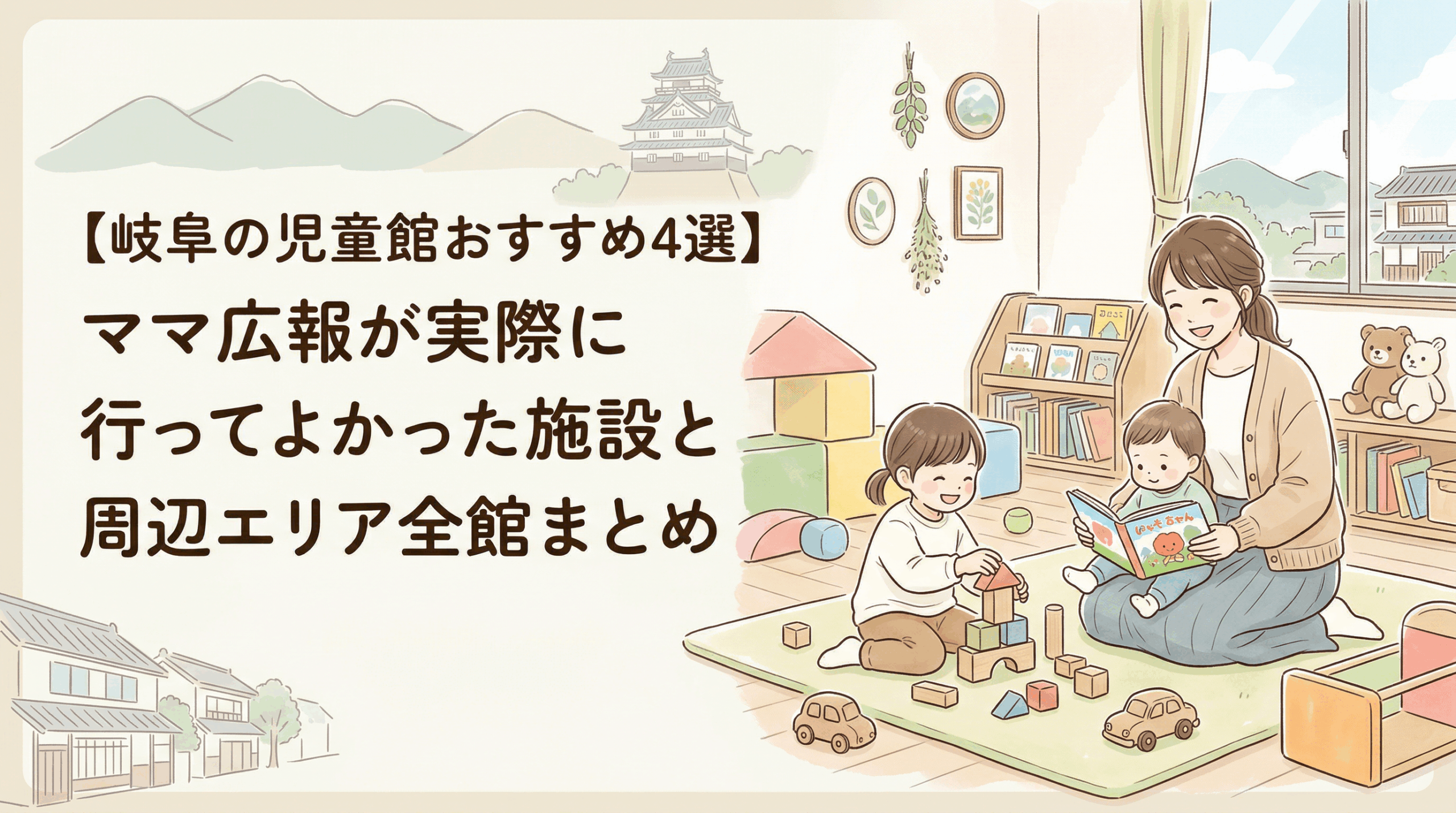 【岐阜の児童館おすすめ4選】ママ広報が実際に行ってよかった施設と周辺エリア全館まとめ