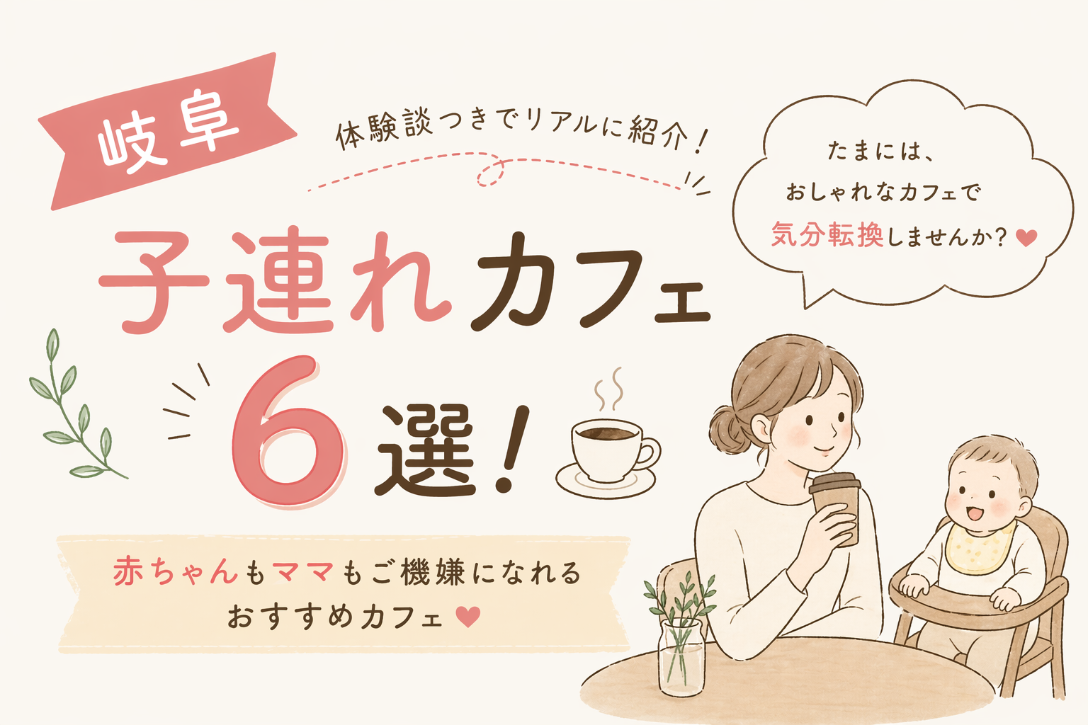 【岐阜】子連れカフェ6選！赤ちゃんもママもご機嫌になれるおすすめカフェを体験談つきでリアルに紹介