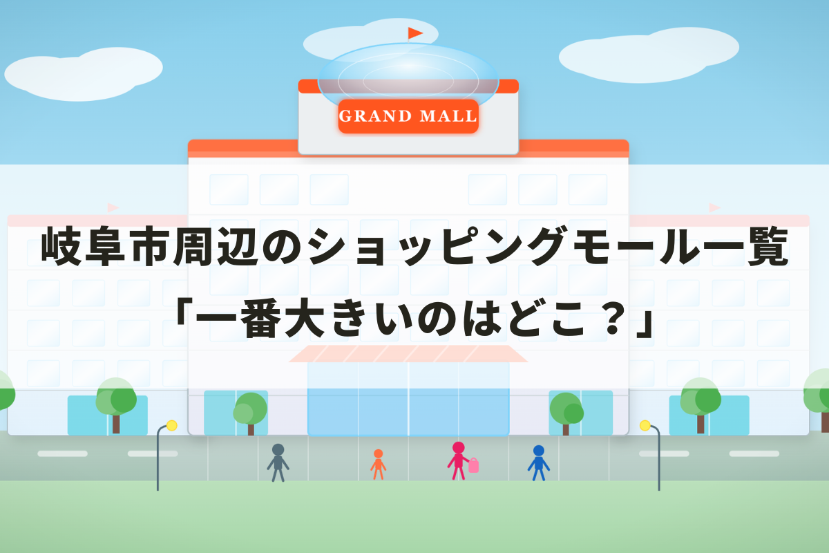 岐阜市周辺の大型モール5選｜面積・店舗数を比較